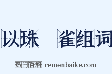 以珠彈雀组词是什么意思的图片